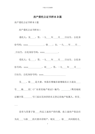 房产委托公证书样本3篇