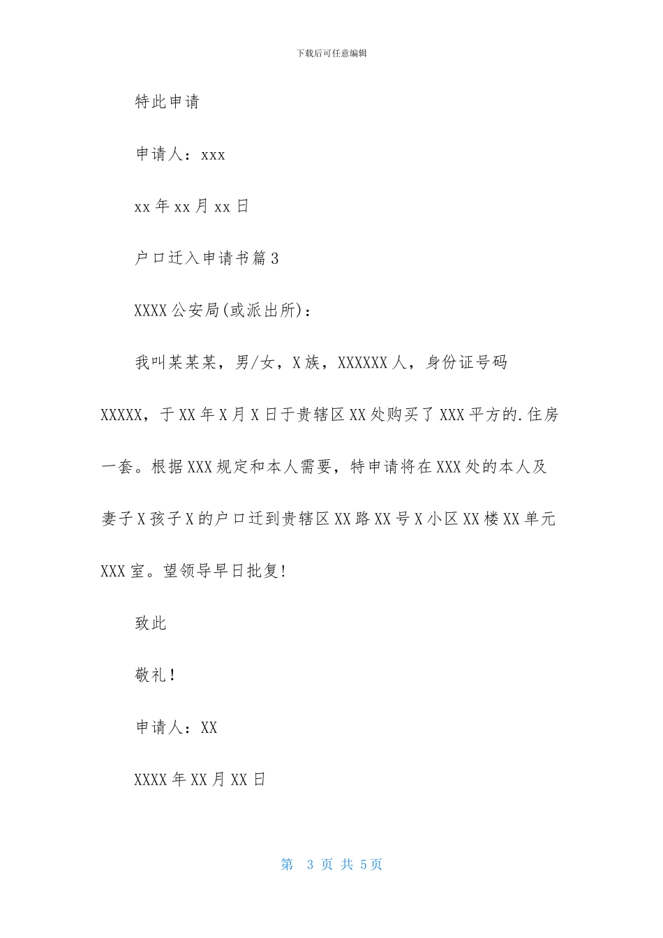 户口迁入申请书集锦5篇_第3页