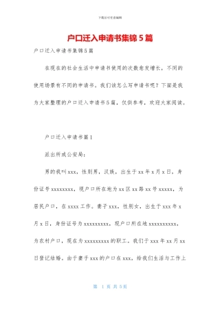 户口迁入申请书集锦5篇
