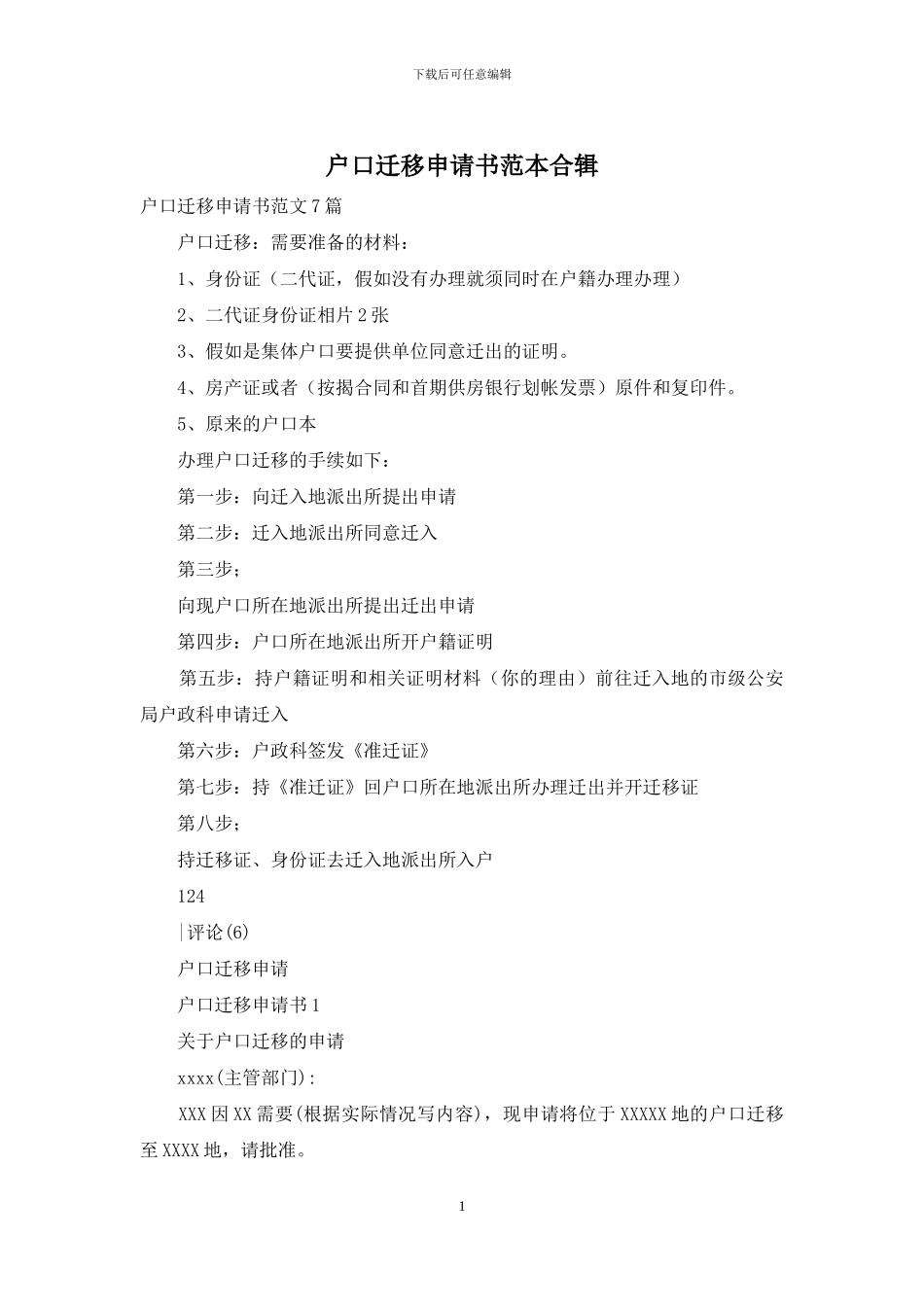 户口迁移申请书范本合辑_第1页