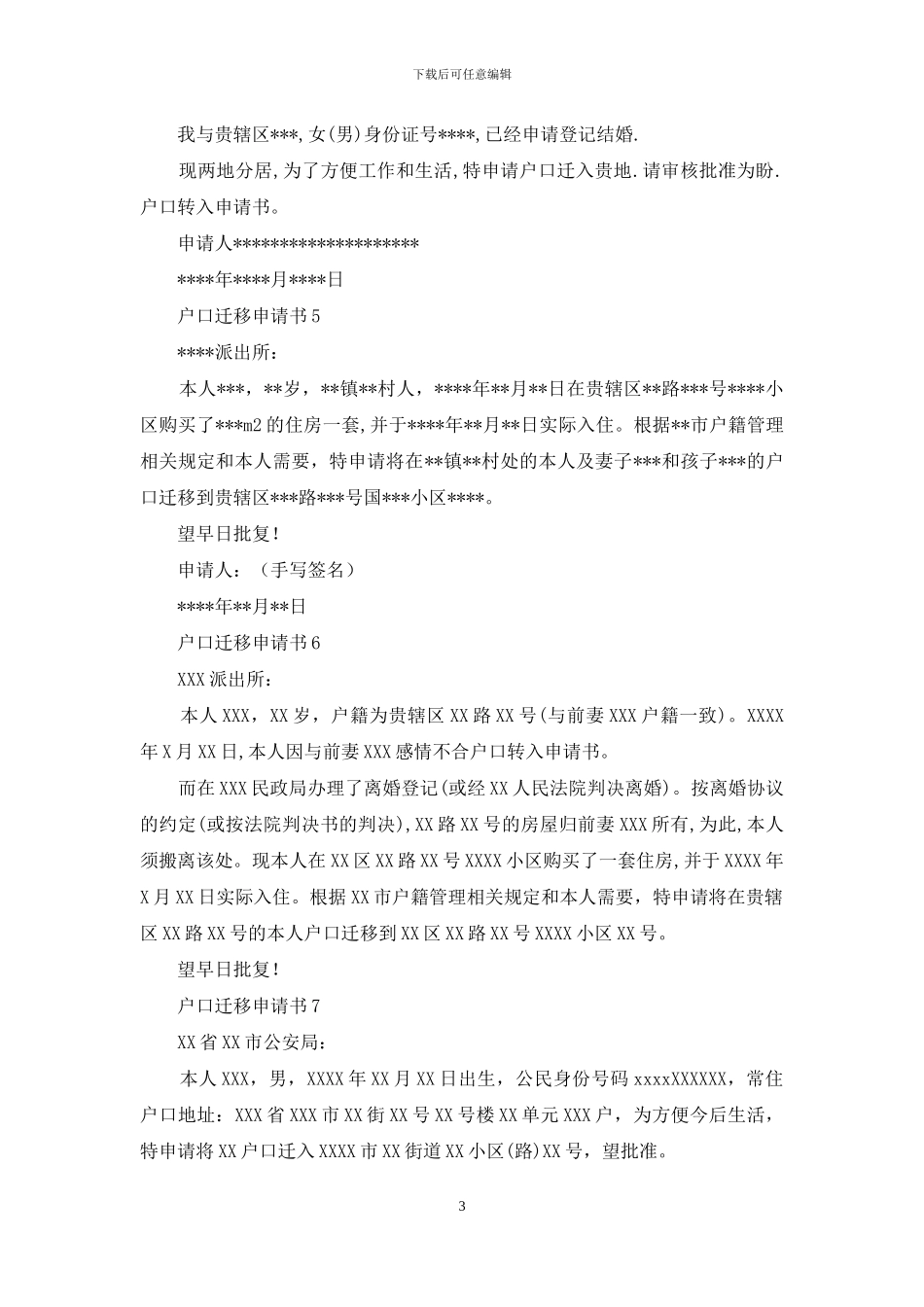 户口迁移申请书范本合辑_第3页