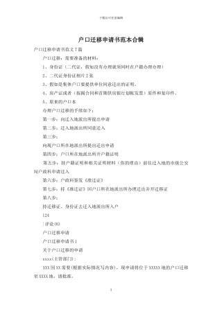 户口迁移申请书范本合辑