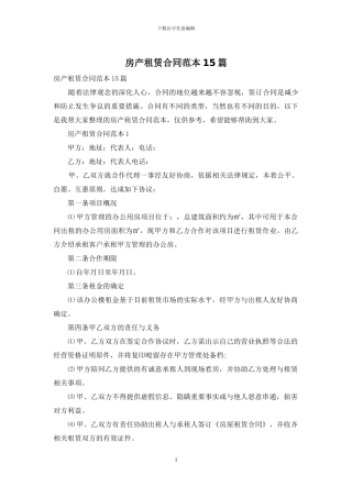 房产租赁合同范本15篇