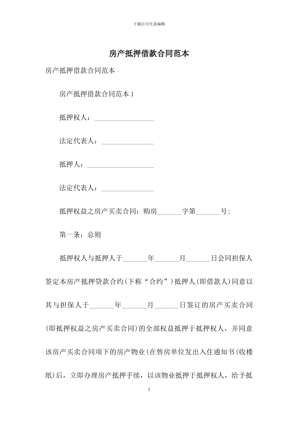 房产抵押借款合同范本-1_第1页