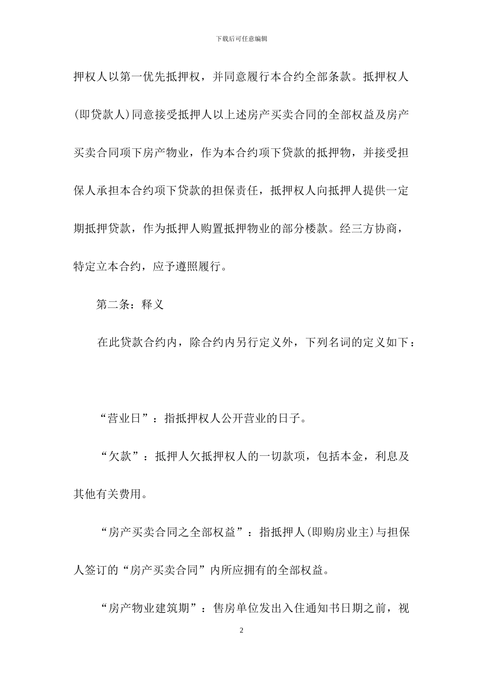 房产抵押借款合同范本-1_第2页