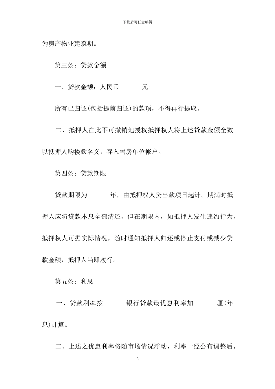 房产抵押借款合同范本-1_第3页