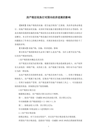 房产税征收执行对国内经济发展的影响
