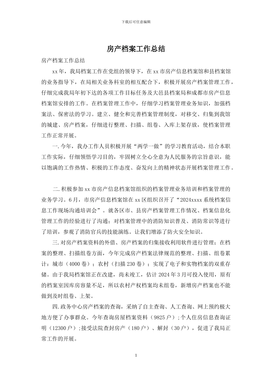 房产档案工作总结_第1页