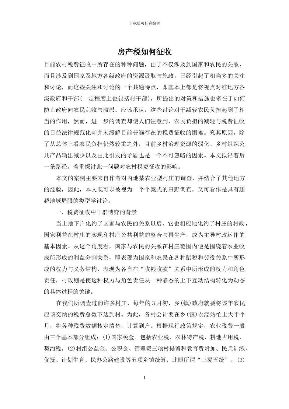 房产税如何征收_第1页