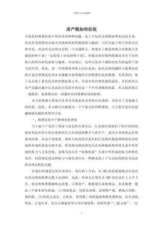 房产税如何征收