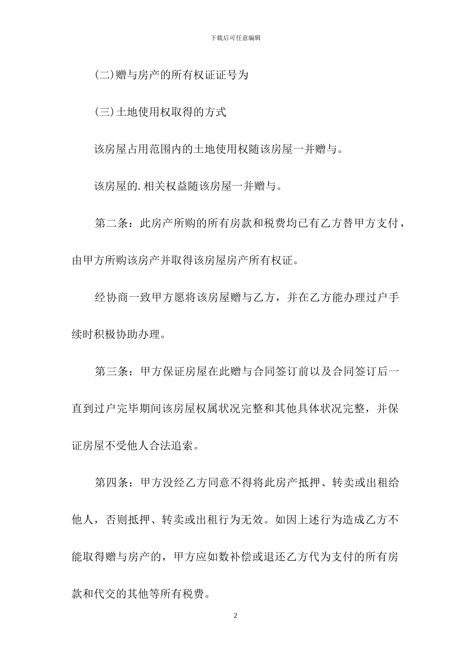 房产赠与合同样本-房屋赠与合同范本_第2页