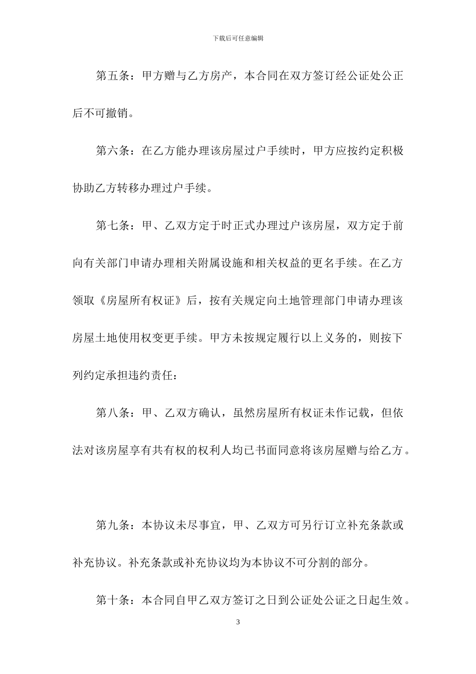 房产赠与合同样本-房屋赠与合同范本_第3页