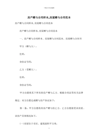 房产赠与合同样本-房屋赠与合同范本