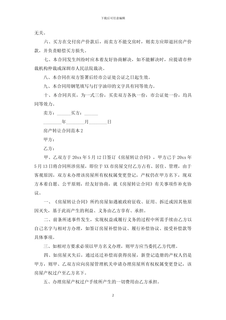房产转让合同范本15篇-1_第2页