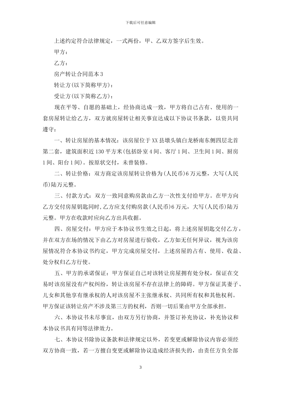 房产转让合同范本15篇-1_第3页