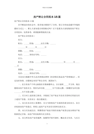 房产转让合同范本15篇-1