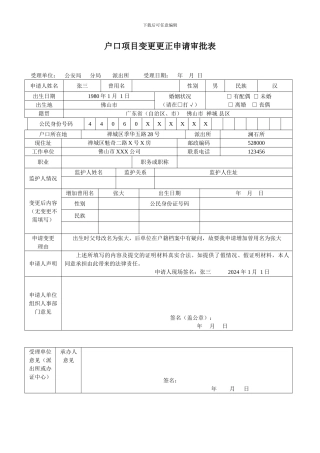 户口项目变更更正申请审批表
