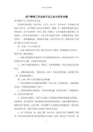 房产销售工作总结不足之处与存在问题