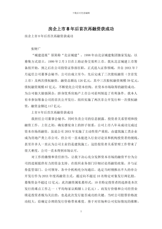 房企上市8年后首次再融资获成功