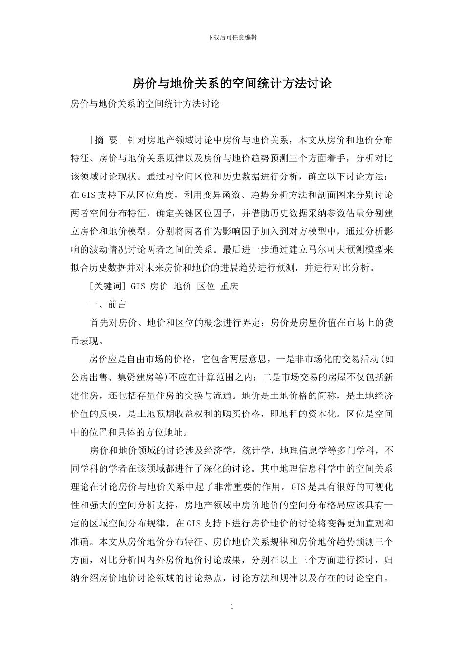 房价与地价关系的空间统计方法研究_第1页