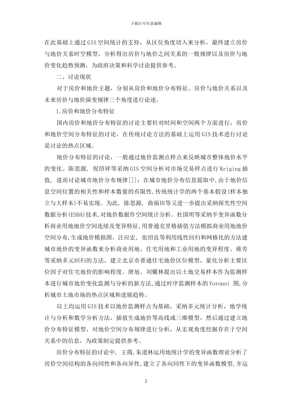 房价与地价关系的空间统计方法研究_第2页