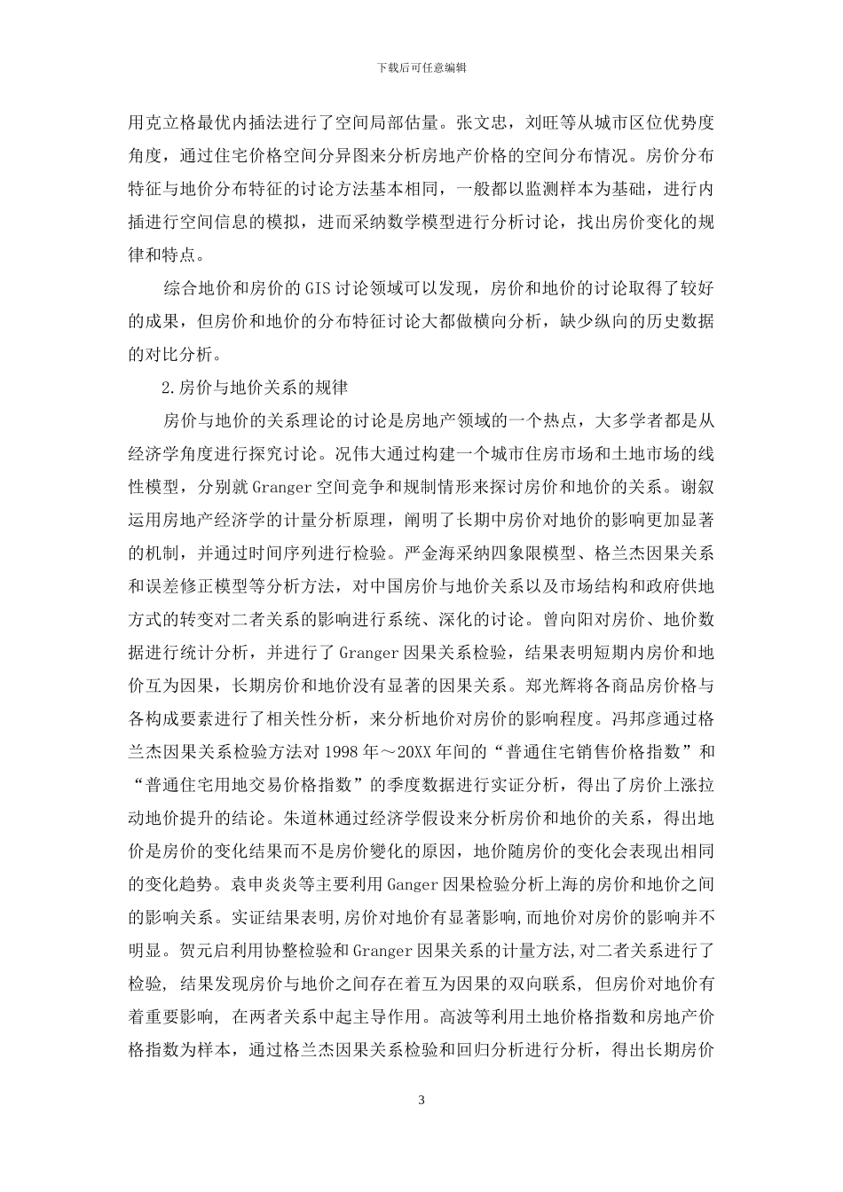 房价与地价关系的空间统计方法研究_第3页