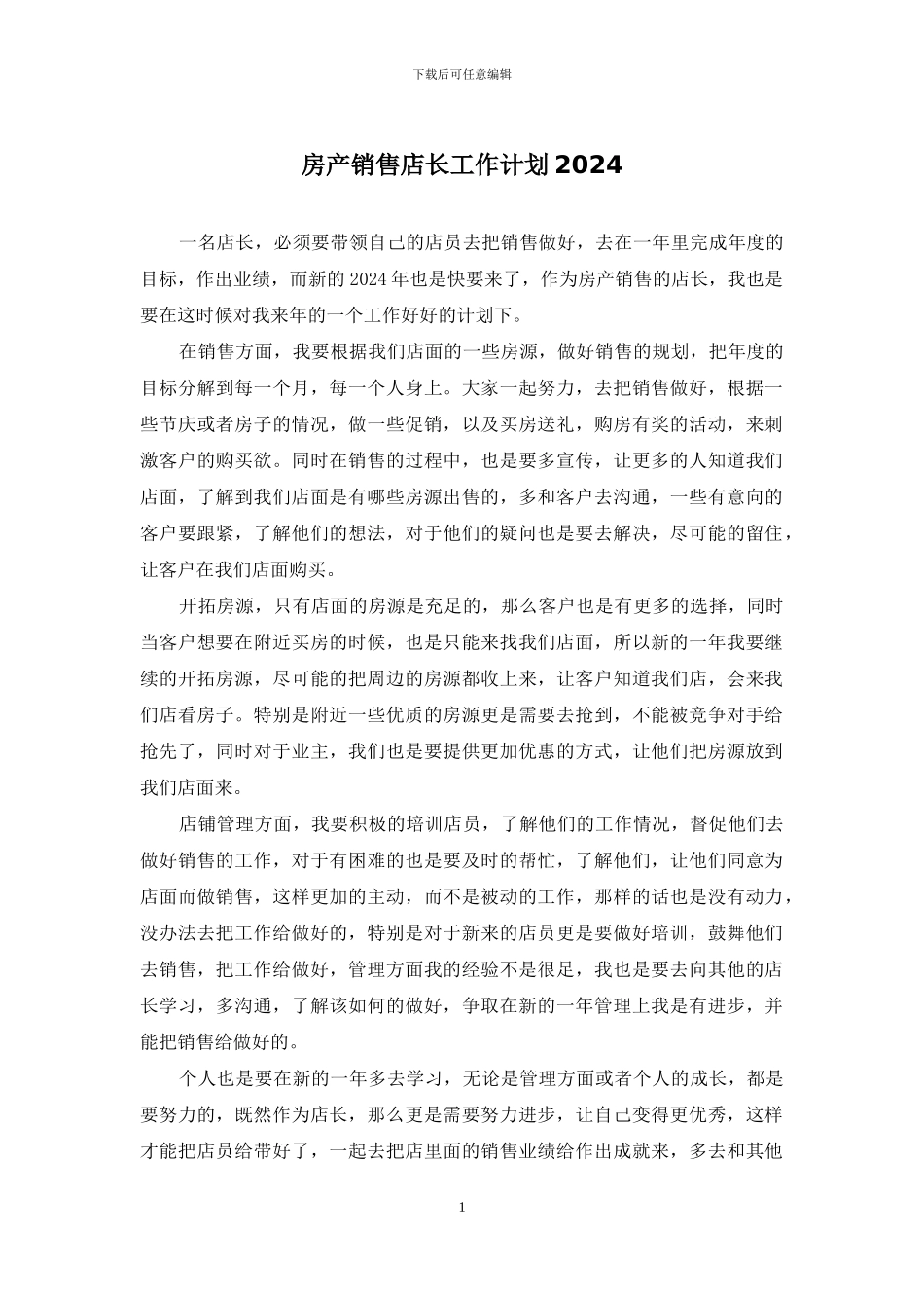 房产销售店长工作计划2024_第1页