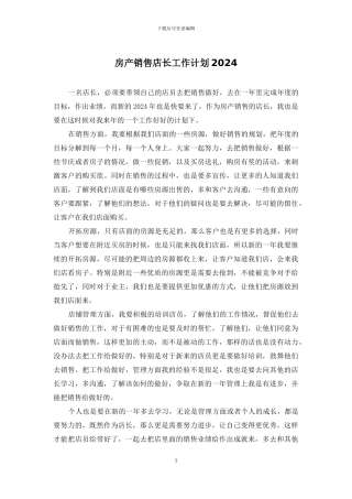 房产销售店长工作计划2024
