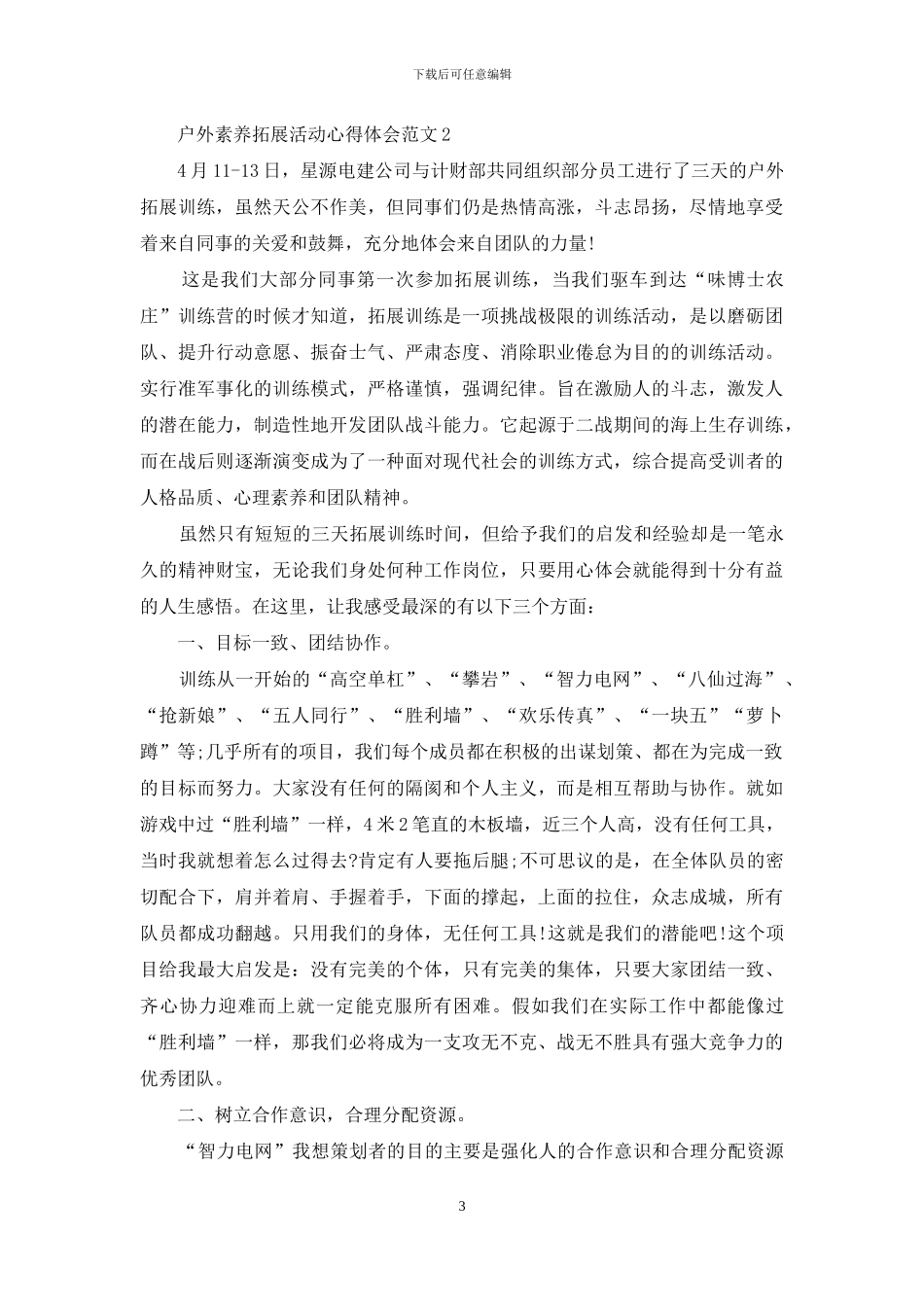 户外素质拓展活动心得体会3篇_第3页