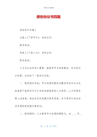 房协协议书四篇-1