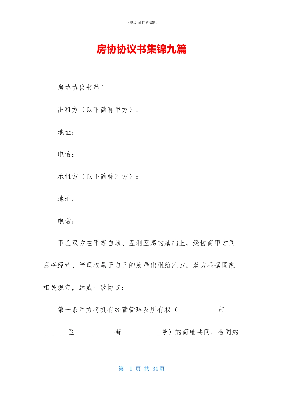 房协协议书集锦九篇_第1页