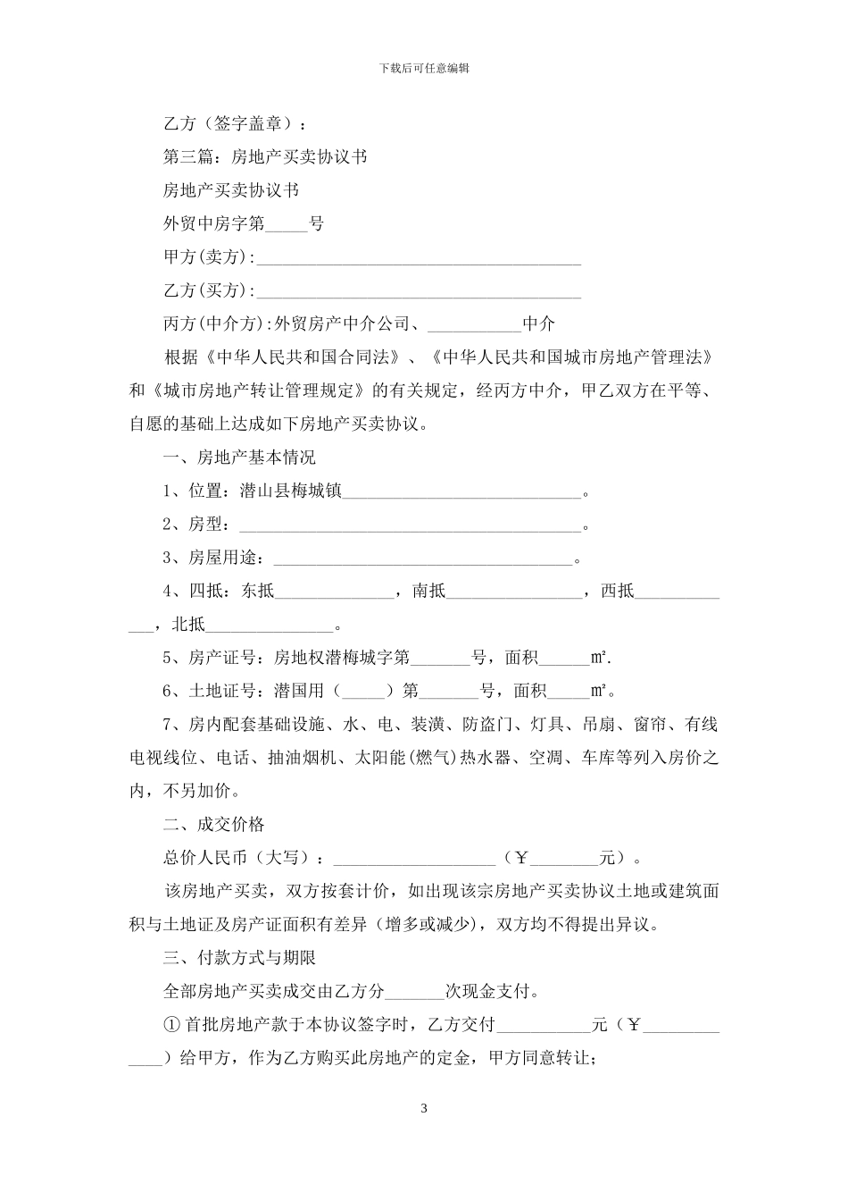 房地产买卖交易协议书_第3页