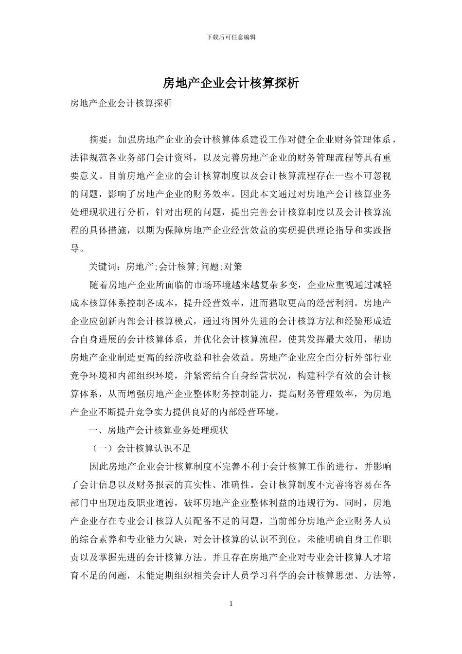 房地产企业会计核算探析_第1页