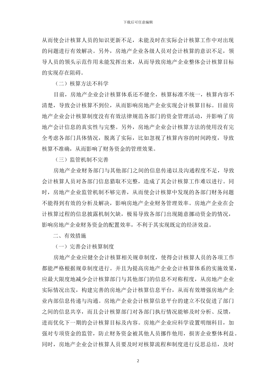 房地产企业会计核算探析_第2页