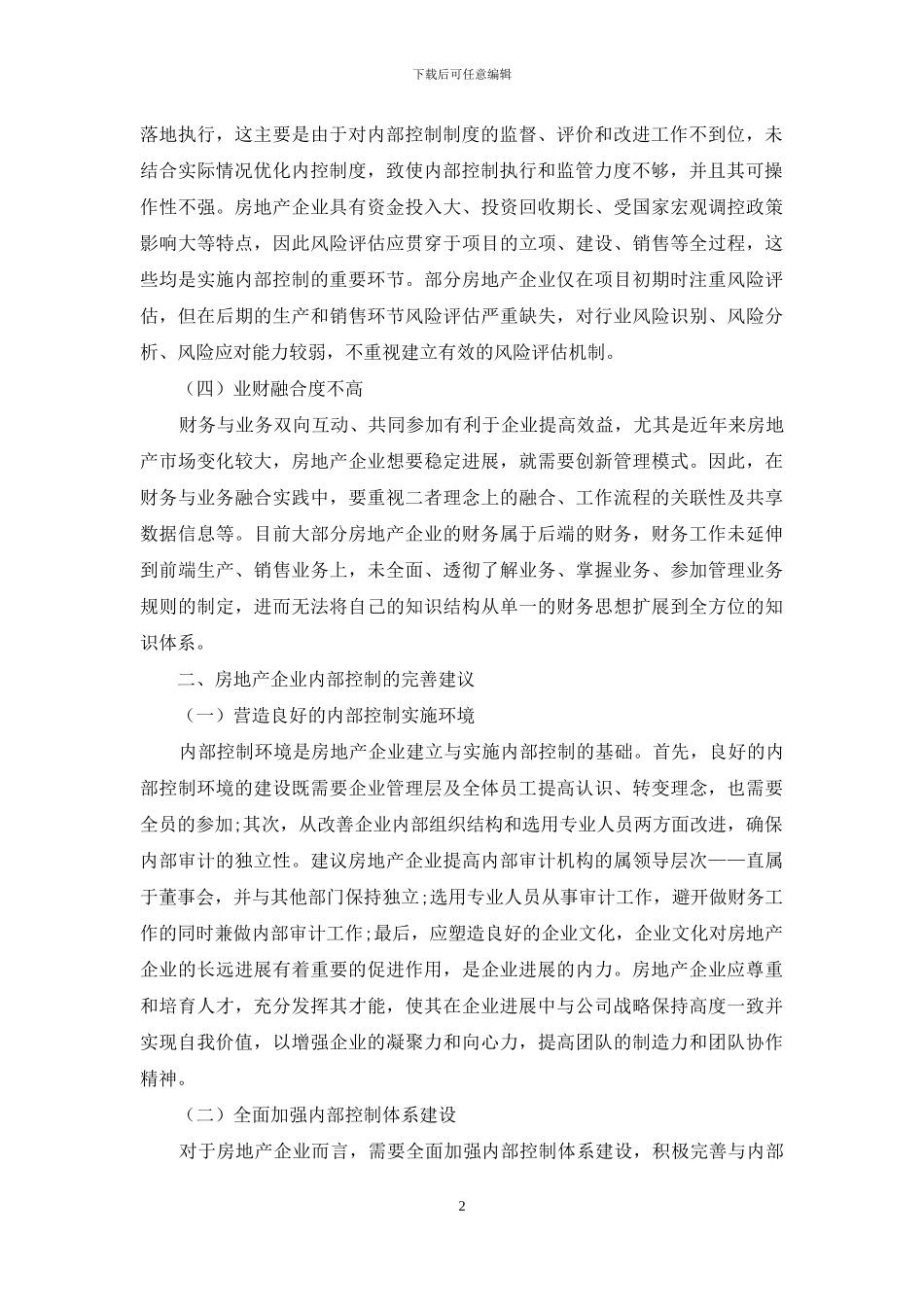 房地产企业内部控制不足及完善建议探讨_第2页