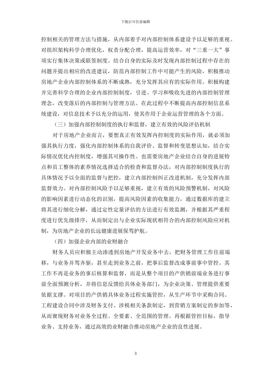 房地产企业内部控制不足及完善建议探讨_第3页