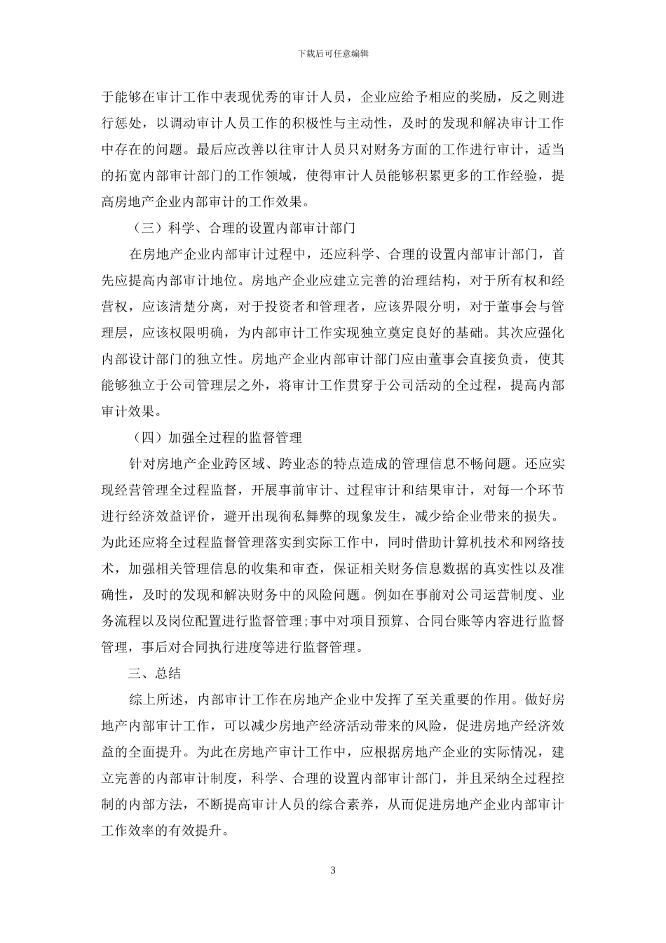 房地产企业内部审计存在的问题及解决对策_第3页