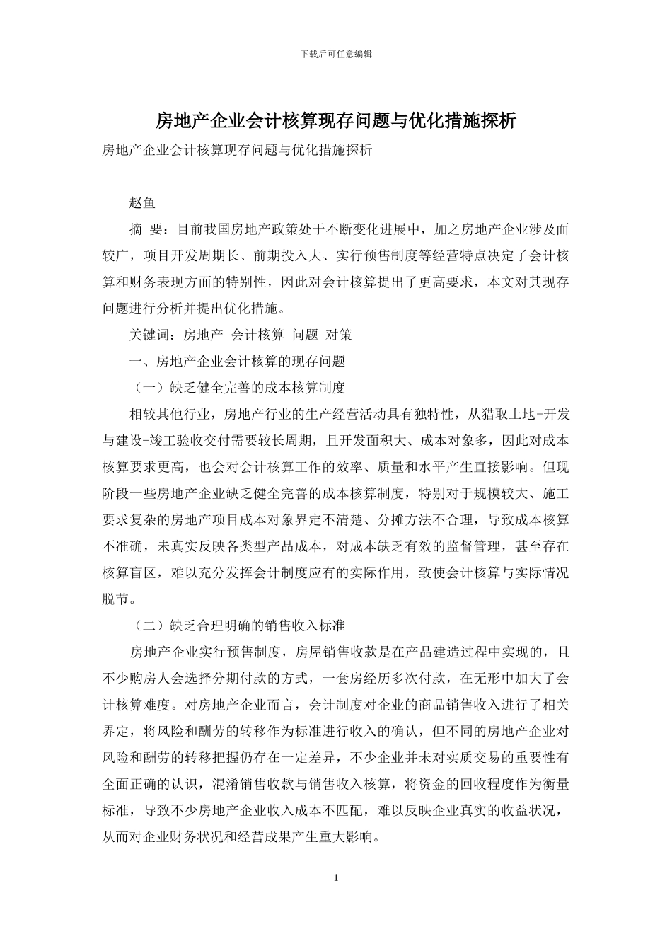房地产企业会计核算现存问题与优化措施探析_第1页