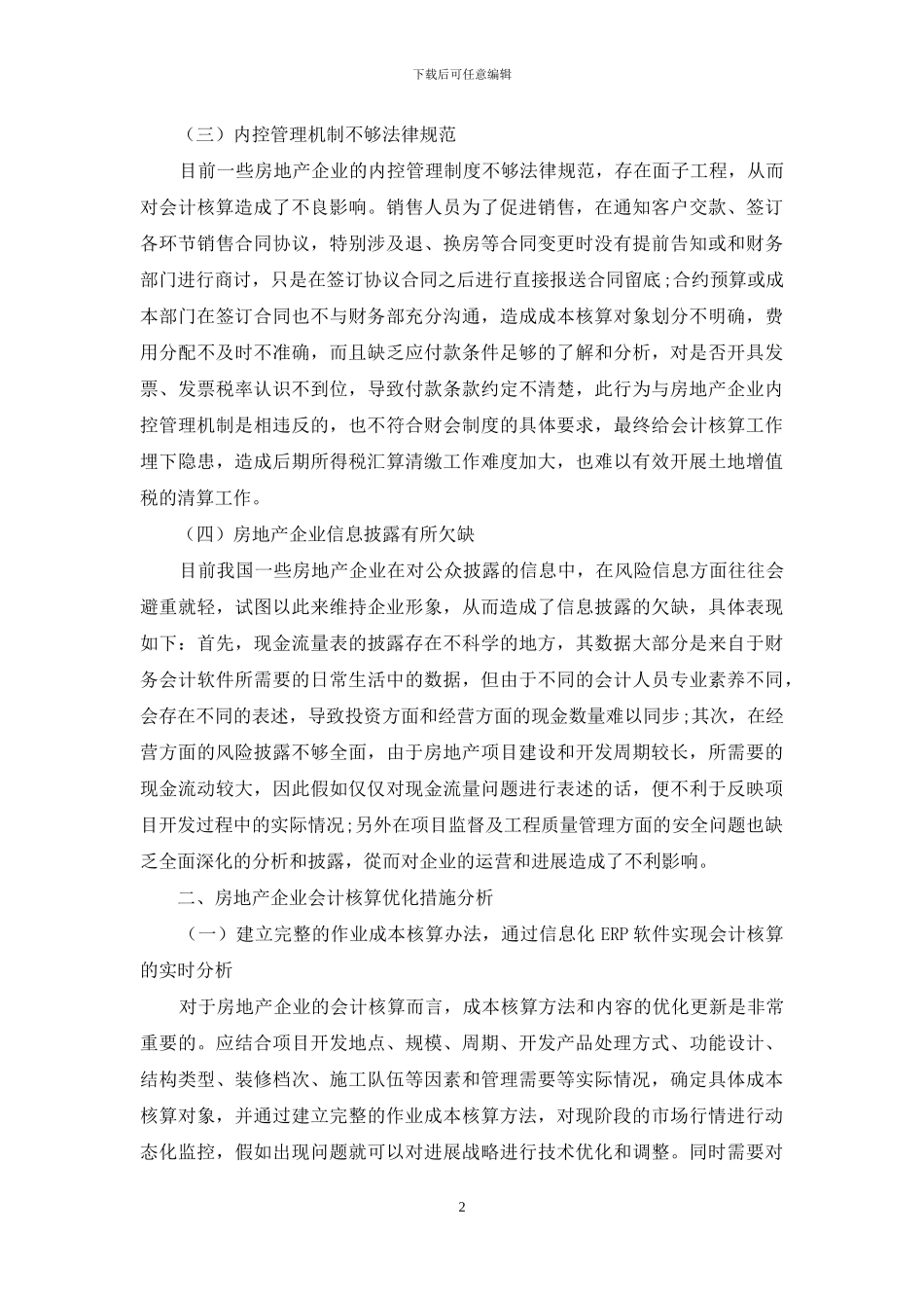 房地产企业会计核算现存问题与优化措施探析_第2页