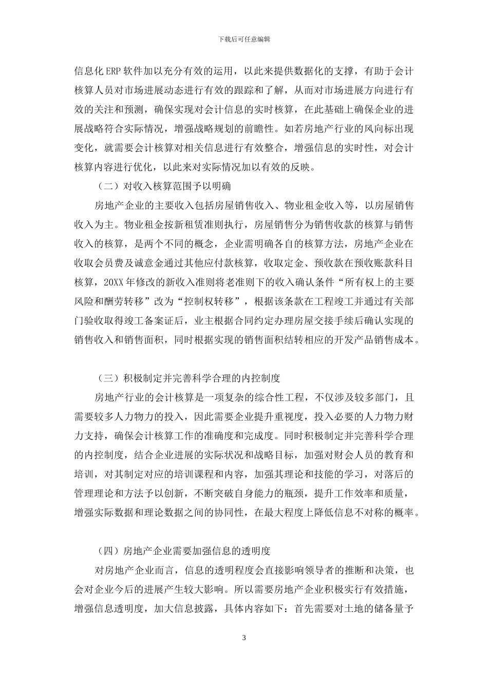 房地产企业会计核算现存问题与优化措施探析_第3页