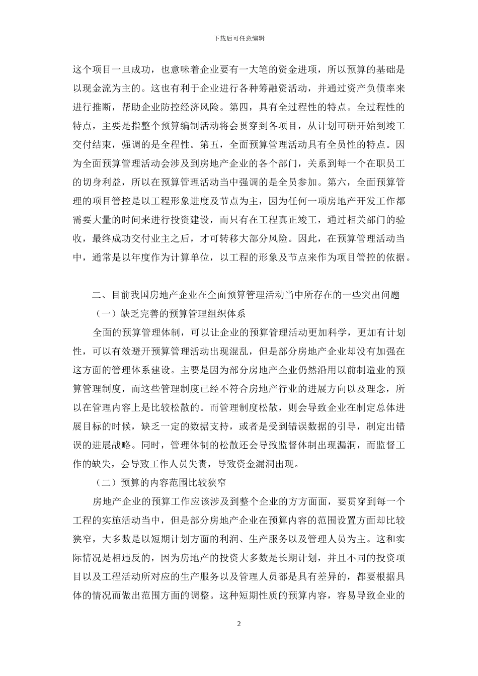 房地产企业全面预算管理存在的问题及对策_第2页