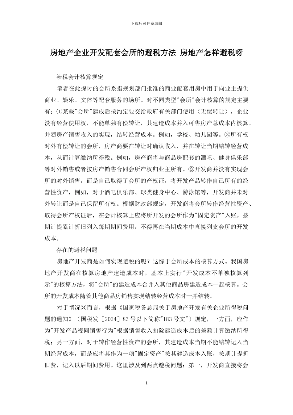 房地产企业开发配套会所的避税方法-房地产怎样避税呀_第1页