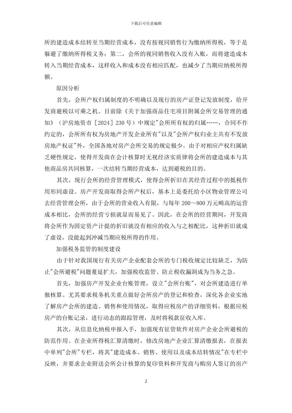 房地产企业开发配套会所的避税方法-房地产怎样避税呀_第2页