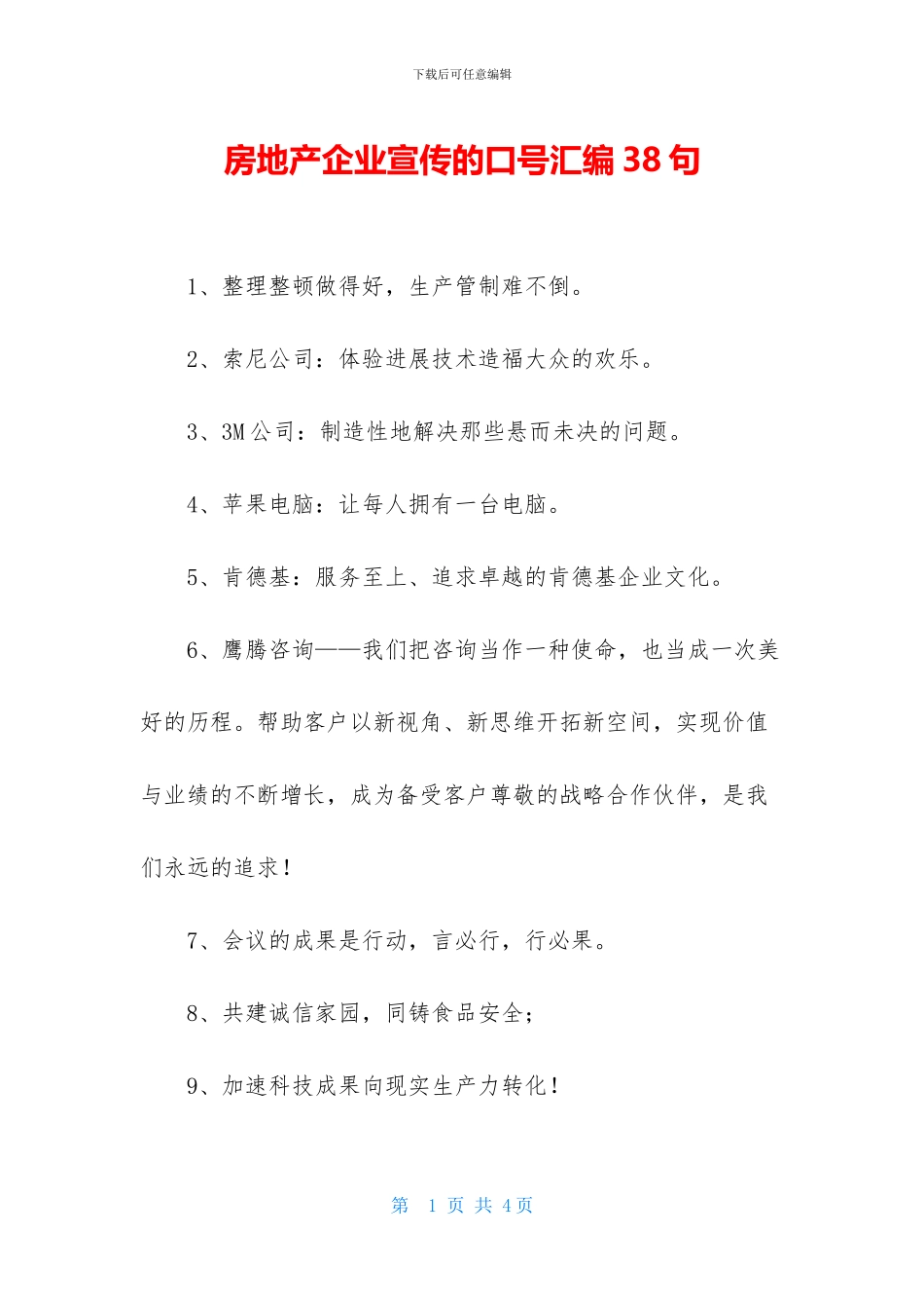 房地产企业宣传的口号汇编38句_第1页