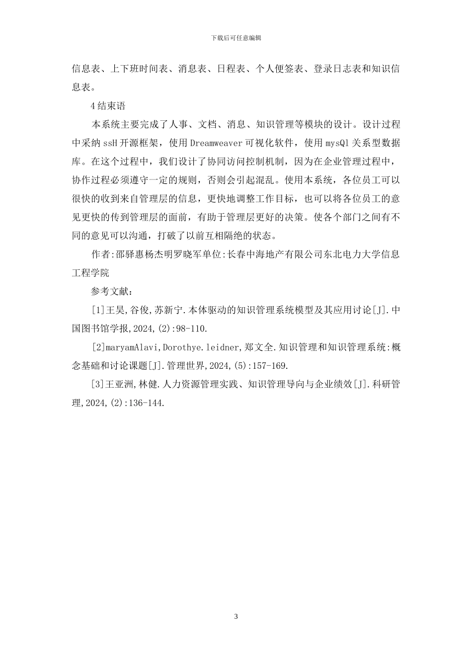 房地产企业协同办公知识管理研究_第3页