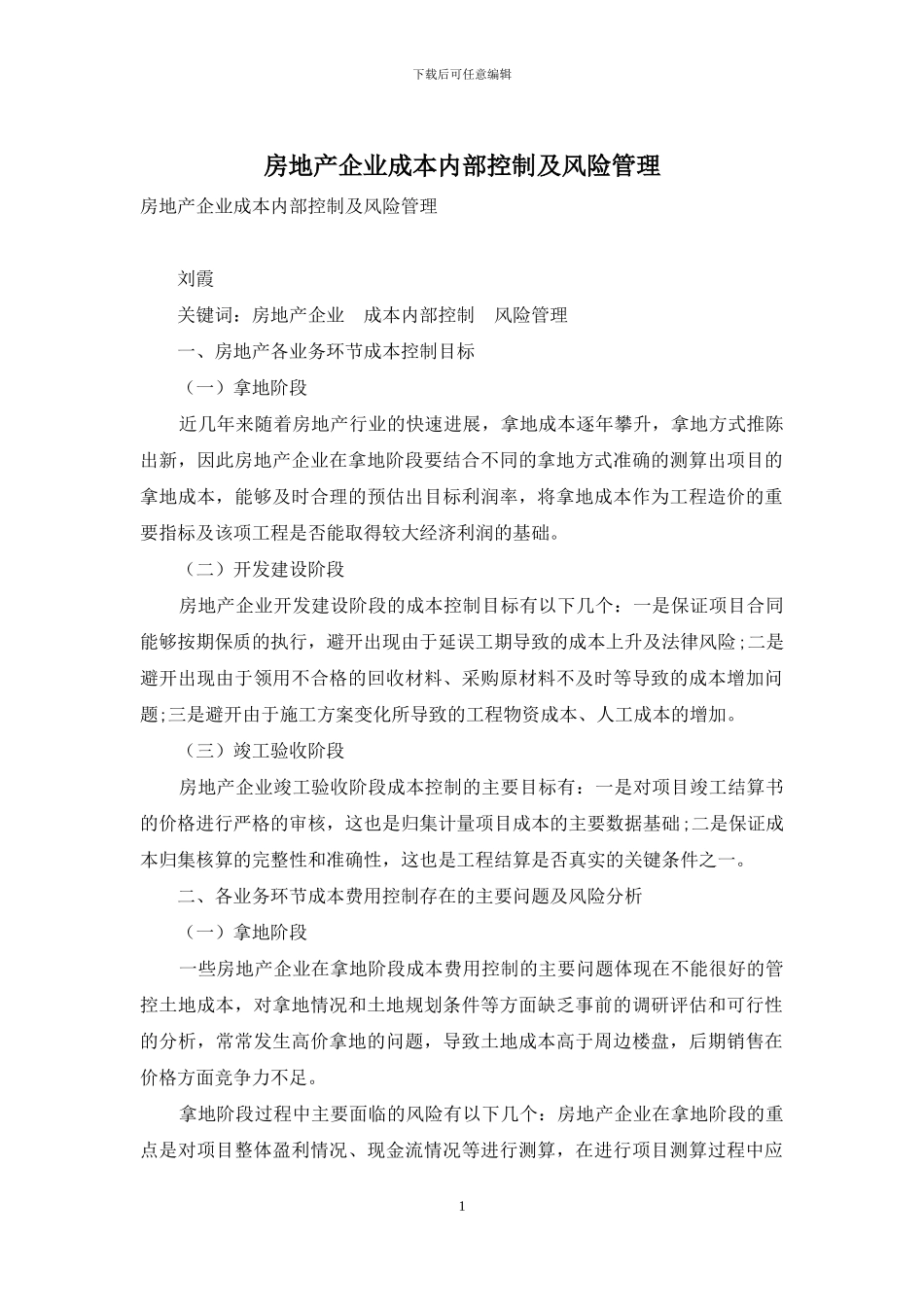 房地产企业成本内部控制及风险管理_第1页
