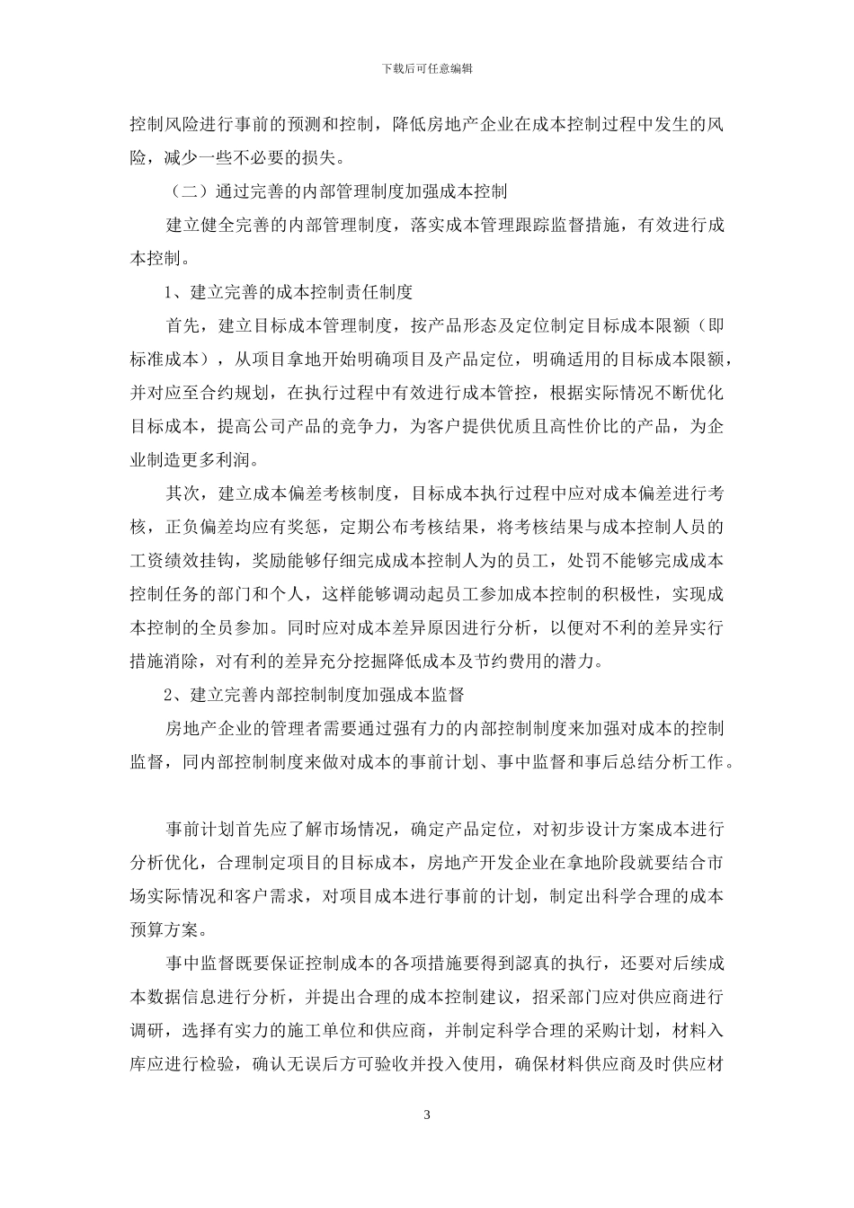 房地产企业成本内部控制及风险管理_第3页