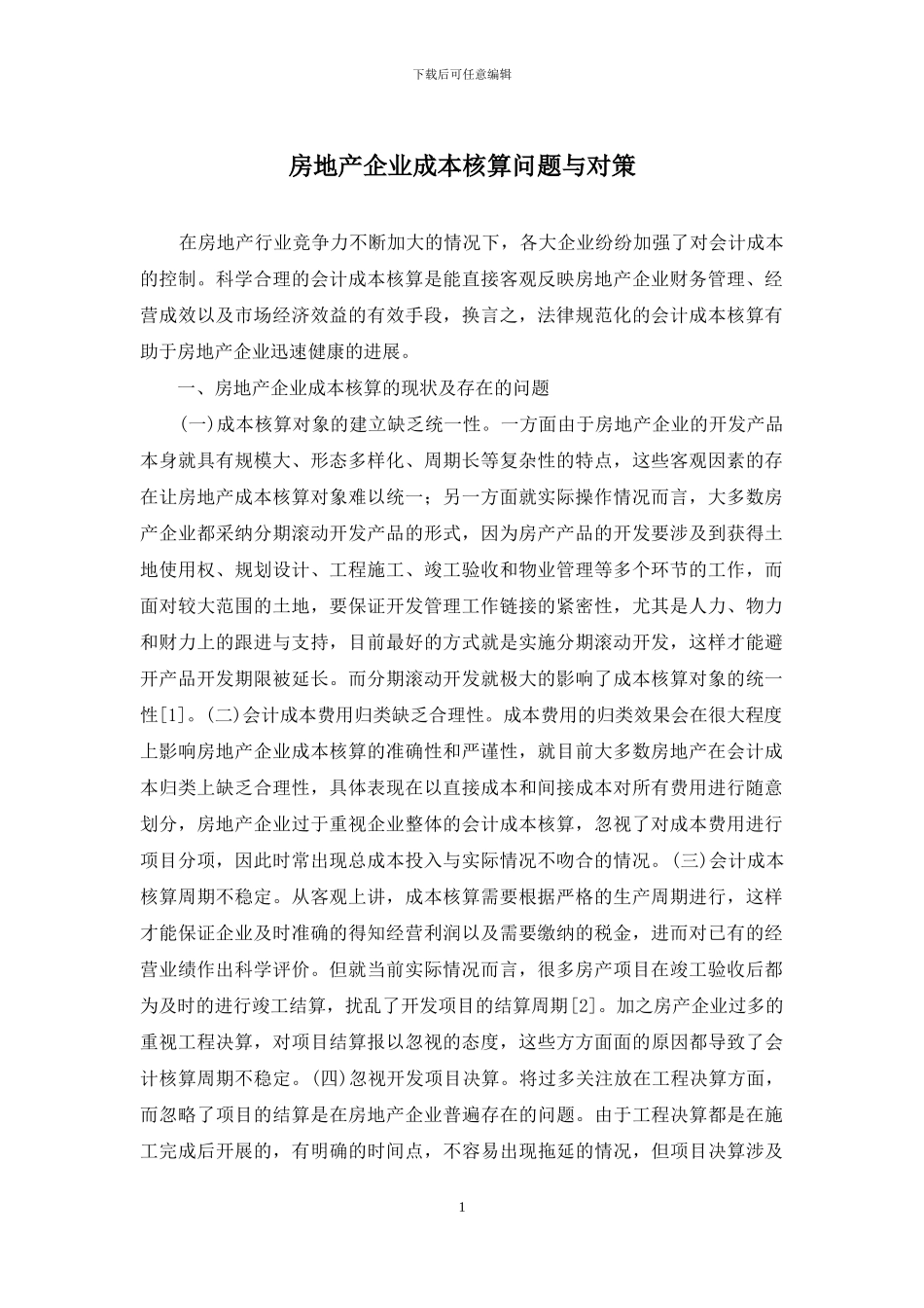 房地产企业成本核算问题与对策_第1页