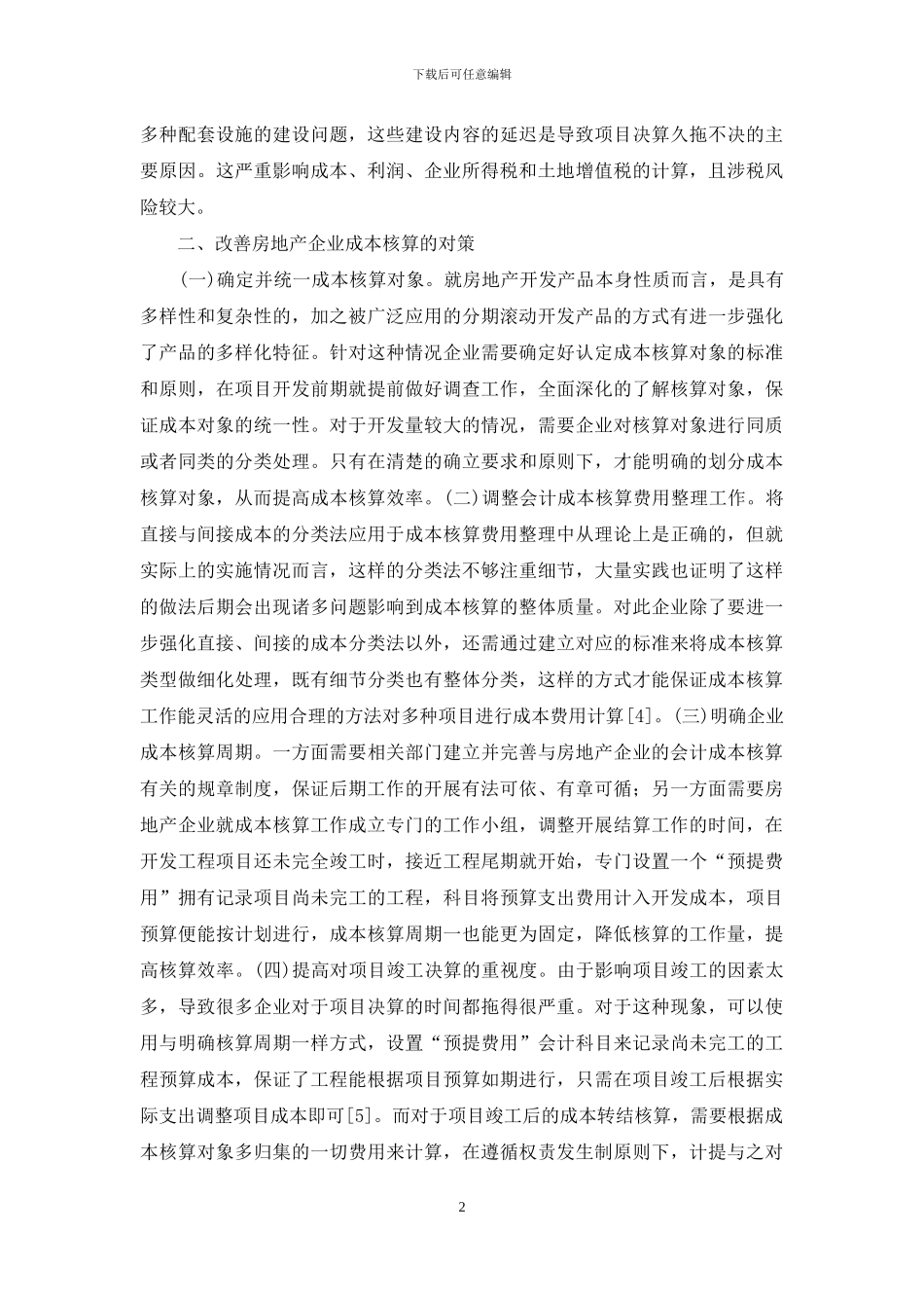 房地产企业成本核算问题与对策_第2页
