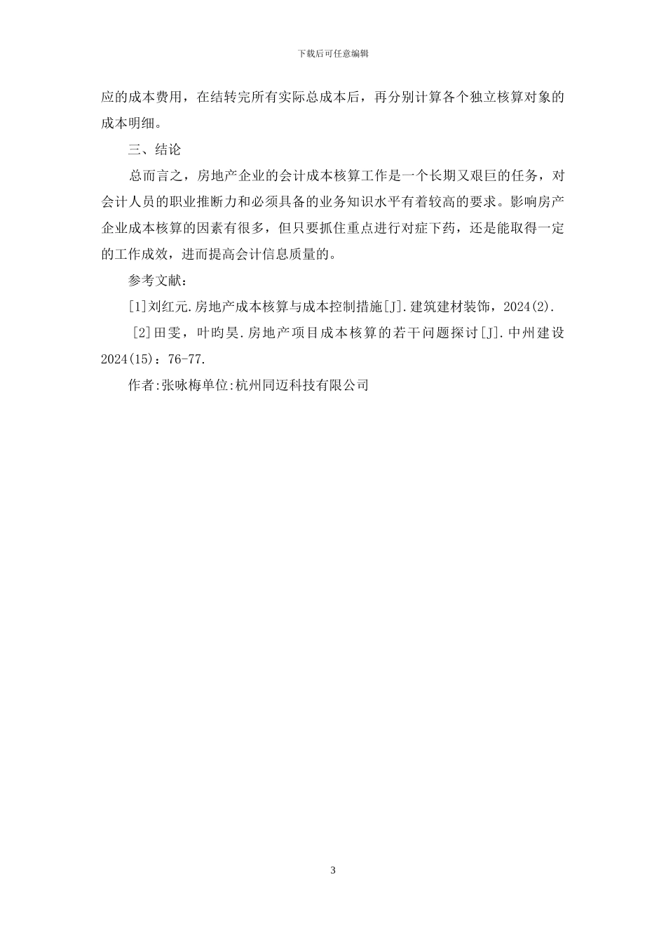 房地产企业成本核算问题与对策_第3页